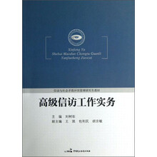 信访与社会矛盾冲突管理研究生教材：高级信访工作实务