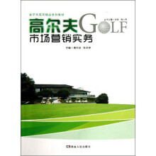高尔夫实用精品系列教材:高尔夫市场营销实务