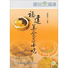 图说福建:福建美食与小吃