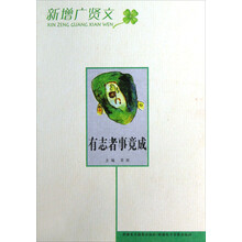 新增广贤文：有志者事竟成