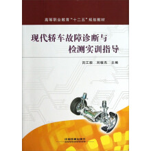 高等职业教育“十二五”规划教材:现代轿车故障诊断与检测实训指导