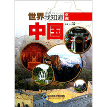 世界我知道·亚洲：中国