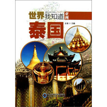 世界我知道·亚洲：泰国