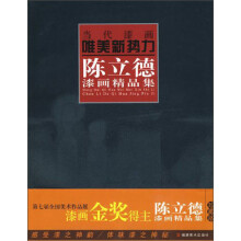 当代漆画唯美新势力:陈立德漆画精品集