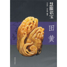 慧眼识宝:田黄