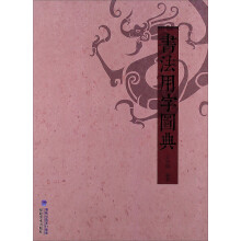 书法用字图典