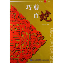 金剪刀丛书:巧剪百蛇