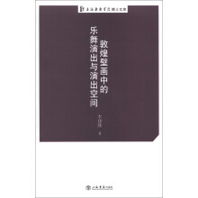 上海戏剧学院博士文库：敦煌壁画中的乐舞演出与演出空间