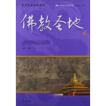 阅读中华国粹：青少年应该知道的佛教圣地