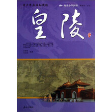 阅读中华国粹：青少年应该知道的皇陵