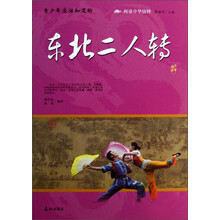 阅读中华国粹：青少年应该知道的东北二人转