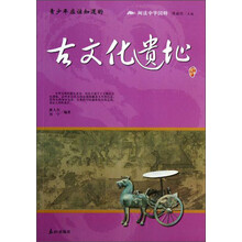 阅读中华国粹：青少年应该知道的古文化遗址