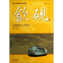 阅读中华国粹：青少年应该知道的歙砚