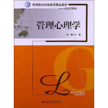 高等院校网络教育精品教材·经济管理类:管理心理学
