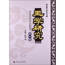 王学研究（第1辑）