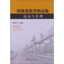 铁路危险货物运输技术与管理