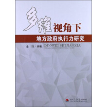 多维视角下地方政府执行力研究