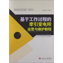 铁道电气化高等职业教育特色系列教材:基于工作过程的牵引变电所运营与维护教程