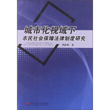 城市化视域下农民社会保障法律制度研究