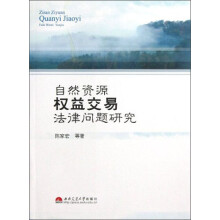 自然资源权益交易法律问题研究