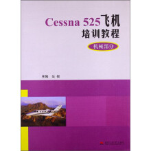 Cessna525飞机培训教程(机械部分)