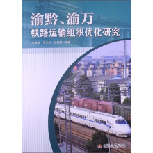 渝黔、渝万铁路运输组织优化研究