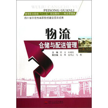 高等职业院校“十二五”规划教材·物流管理类：物流仓储与配送管理