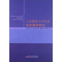 土的物理力学性质变化规律研究