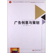 21世纪全国高等院校艺术设计专业规划教材:广告创意与策划
