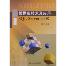 数据库技术及应用：SQL Server2008
