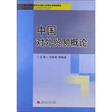 21世纪全国应用型本科财经管理系列规划教材：中国对外贸易概论