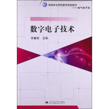 高等院校网络教育精品教材·电气电子类：数字电子技术