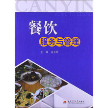 餐饮服务与管理