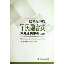 区域经济的军民融合式发展战略研究（2012）
