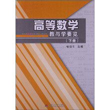 高等数学教与学要览（下册）