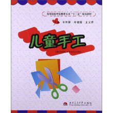 高等院校学前教育专业“十二五”规划教材:儿童手工