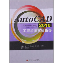 AutoCAD2010工程绘图实验指导