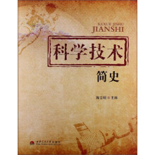 科学技术简史