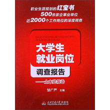 大学生就业岗位调查报告:土木建筑卷