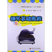 高等院校学前教育专业“十二五”规划教材:钢琴基础教程