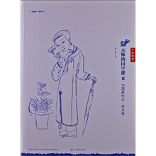大师的国学课:中国断代史(清史卷)