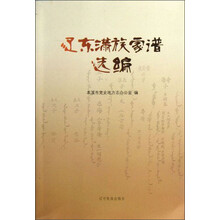 辽东满族家谱选编