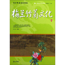 阅读中华国粹：青少年应该知道的梅兰竹菊文化