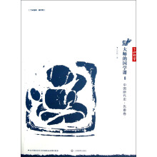 大师的国学课8：中国断代史（先秦卷）
