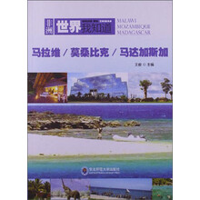 世界我知道·非洲：马拉维 莫桑比克 马达加斯加