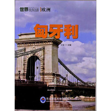 世界我知道·欧洲：匈牙利