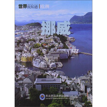 世界我知道·欧洲：挪威