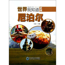 世界我知道·亚洲：尼泊尔