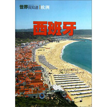 世界我知道·欧洲：西班牙