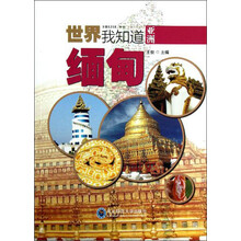 世界我知道·亚洲：缅甸